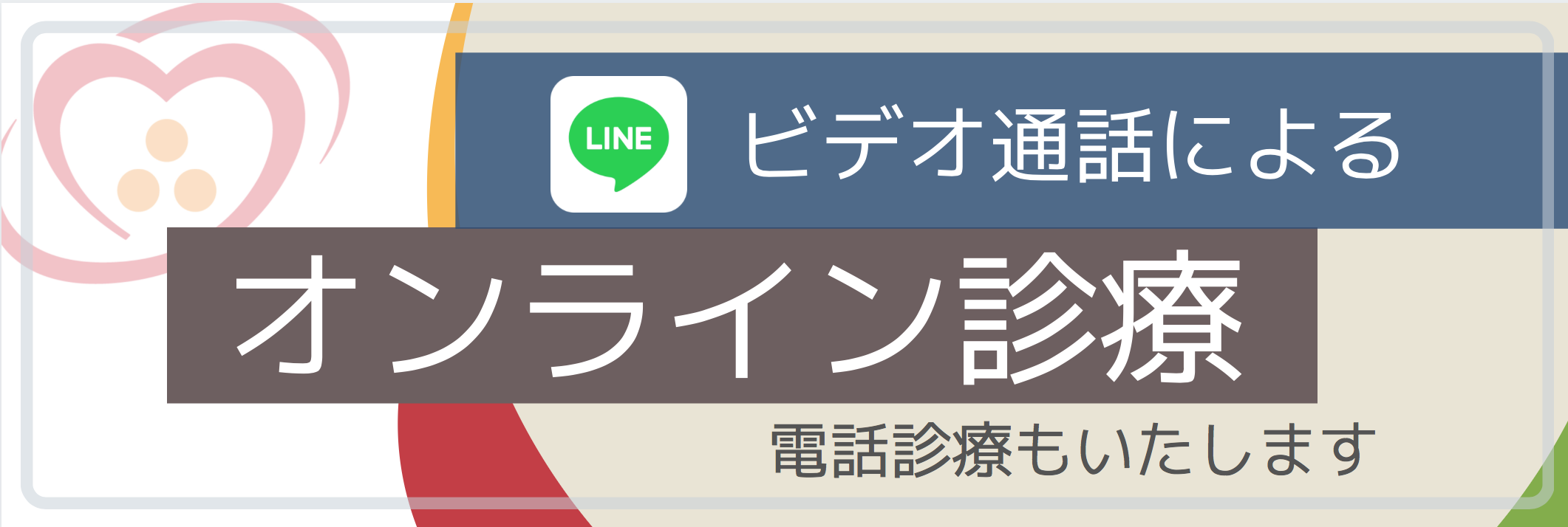 オンライン診療（LINE）