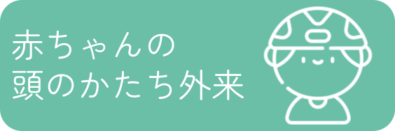 頭のかたち外来